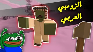 Unturned انتورند - دخلت سيرفر الكويت ولقيت زومبي عربي