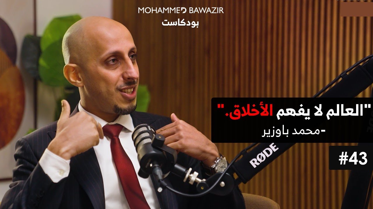 ليش أفعل خير وتأتي النتائج عكسية؟! | بودكاست محمد باوزير 43