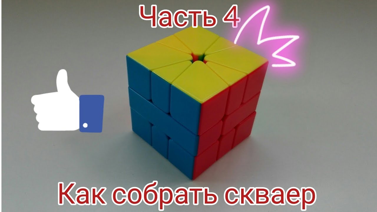 Как собрать Square-1 скваер-1 4 часть l сторона детей и взрослых