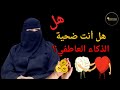 لماذا يخدعك الذكاء العاطفي حقيقة ستغير حياتك م هاجر القايدي 