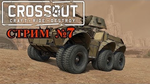 CROSSOUT (Стрим №7) - Моя машина стала лучше