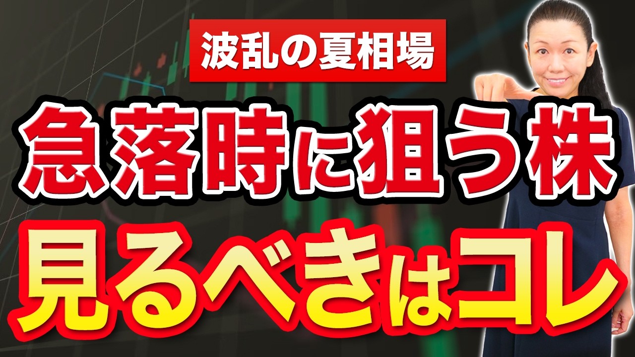 【波乱の夏相場】急落時に狙う株 見るべきはコレ
