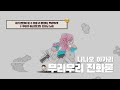 아싸가 인싸가 되는 ㅂㅓㅂ 나나오 아카리 무리무리 진화론 MV 가사해석 발음 아싸가 인싸가 되는 ㅂㅓㅂ 나나오 아카리 무리무리 진화론 MV 가사해석 발음