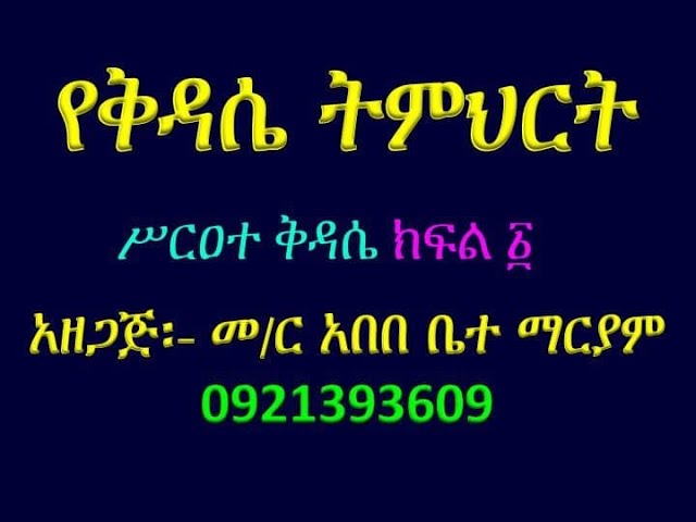 #የቅዳሴ ትምህርት #ሥርዐተ ቅዳሴ ክፍል ፩ #Sirat Kidasie part 1