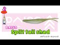スプリットテールシャッド【ダイソー】水中アクション映像 Split tail shad【DAISO】Underwater Action Video
