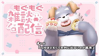 【もぐもぐ雑談#19】ふゆはさむくてお外に出ないのが基本
