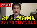 【三枝記者】※大至急見てください…高市早苗つぶしの黒幕は●●党でした。