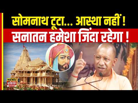 Yogi Adityanath Speech: महमूद गजनवी ने सोमनाथ तोड़ा, आस्था नहीं! सनातन पर बड़ा संदेश | UP Politics