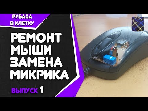 Не работает, или залипает левая кнопка мыши. Решение проблемы.