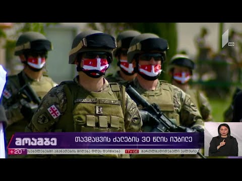 თავდაცვის ძალების 30 წლის იუბილე