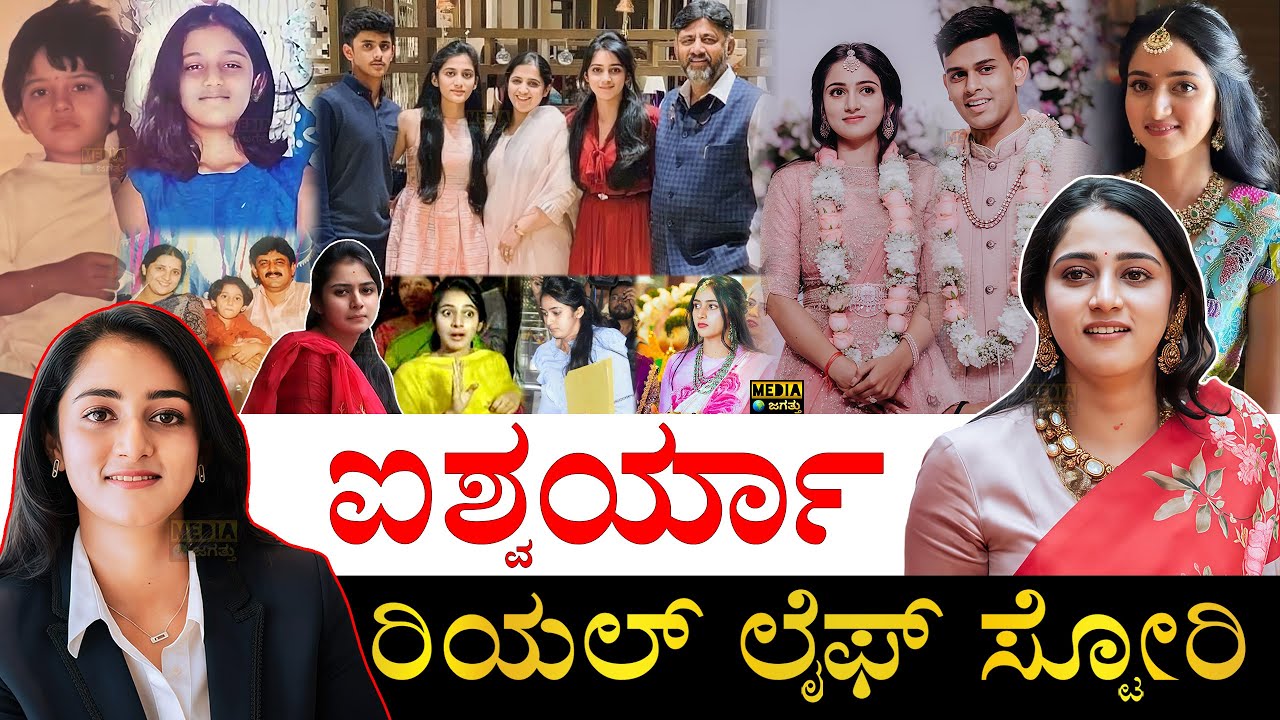ತಂದೆ ಮೇಲೆ ಸಿಟ್ಟು.. ಆಸ್ತಿ ಎಷ್ಟು? | Aishwarya DKS Hegde Life Story | Aishwarya Shivakumar Biography