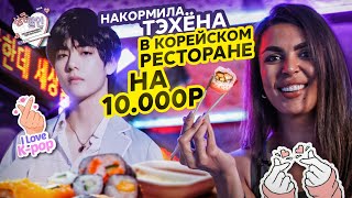 любимое место ФАНАТОВ BTS. k-pop ресторан КОРЕЙСКОГО СТРИТ-ФУД
