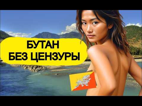 Это жизнь в БУТАНЕ, самой счастливой стране в мире, живущей в ТЕМНОТЕ
