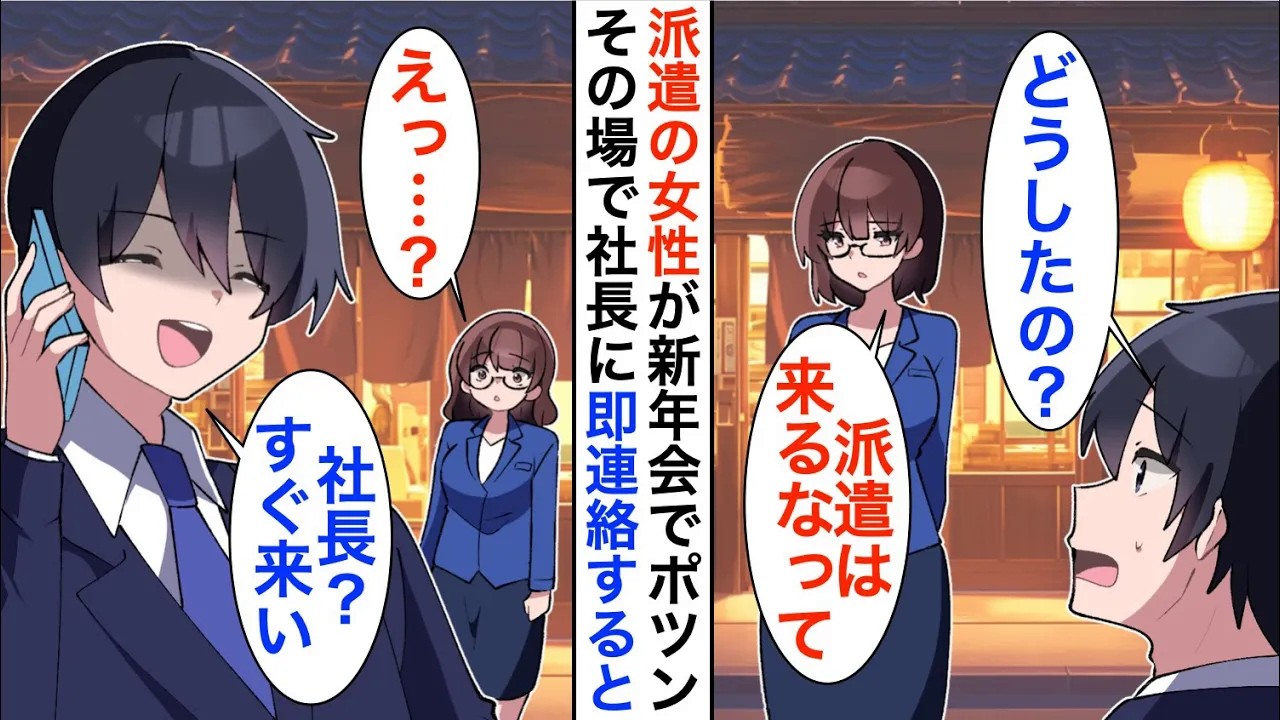 【漫画】5年ぶりに支社に帰還すると派遣社員の女性が新年会で一人ポツン。俺「どうしたの？」女性「派遣社員は参加するなって」即社長に鬼電「すごお前が来い」【恋愛漫画】【胸キュン】