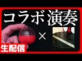ガチャポン×モノサシ 生演奏コラボ配信