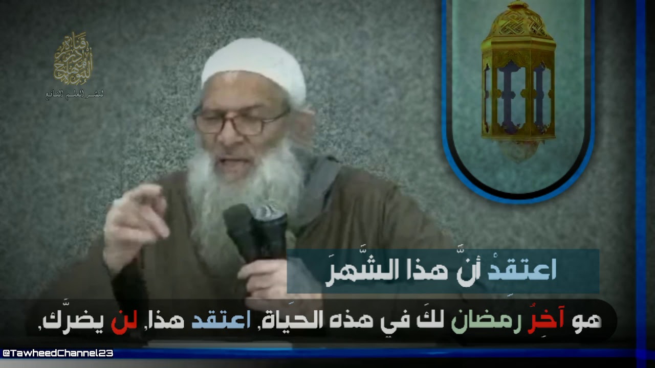 ليكن هذا هو إعتقادك قبل رمضان لفضيلة #الشيخ_محمد_سعيد_رسلان_حفظه_الله