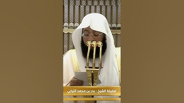 فضيلة الشيخ بدر التركي إمام المسجد الحرام، وتوكل على العزيز الرحيم. تلاوة حجازية مؤثرة تأسر القلوب