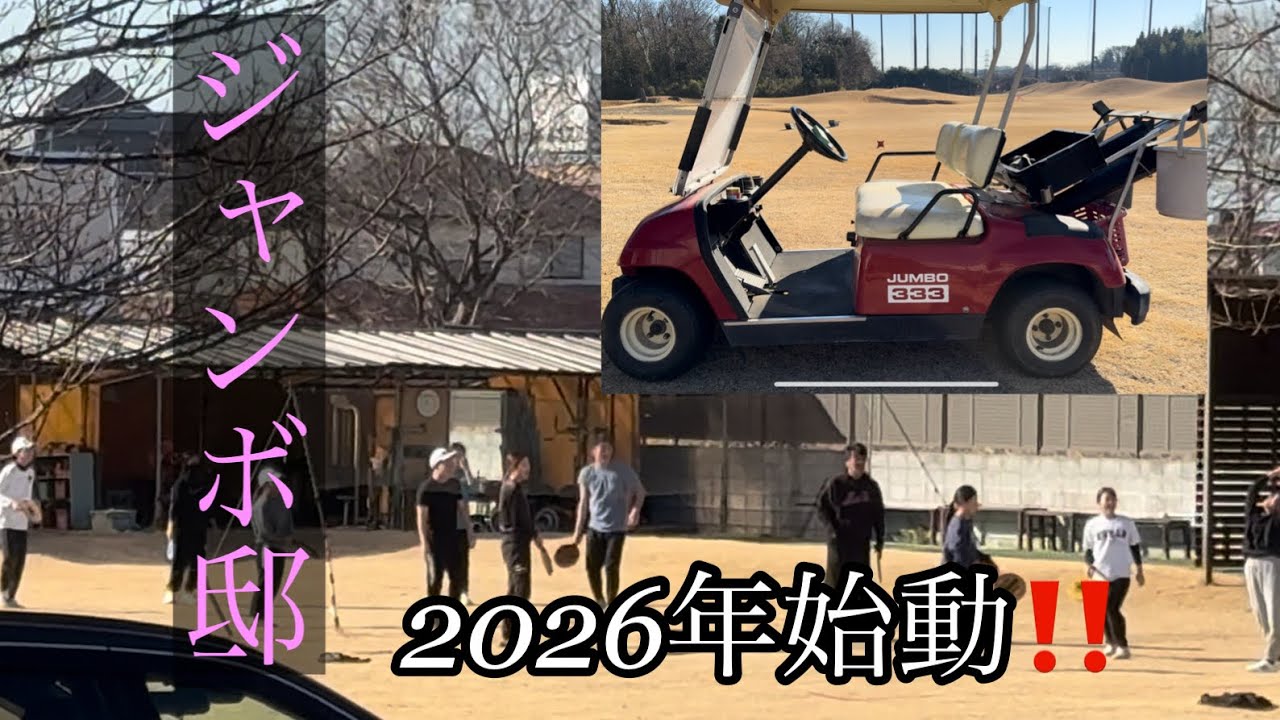 ジャンボ邸始動‼️2026年1月10日