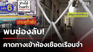 พบช่องลับ! คาดทางเข้าห้องเชือดเรือนจำ | 24 พ.ย. 68 | เช้านี้ขยี้ข่าวช่อง8