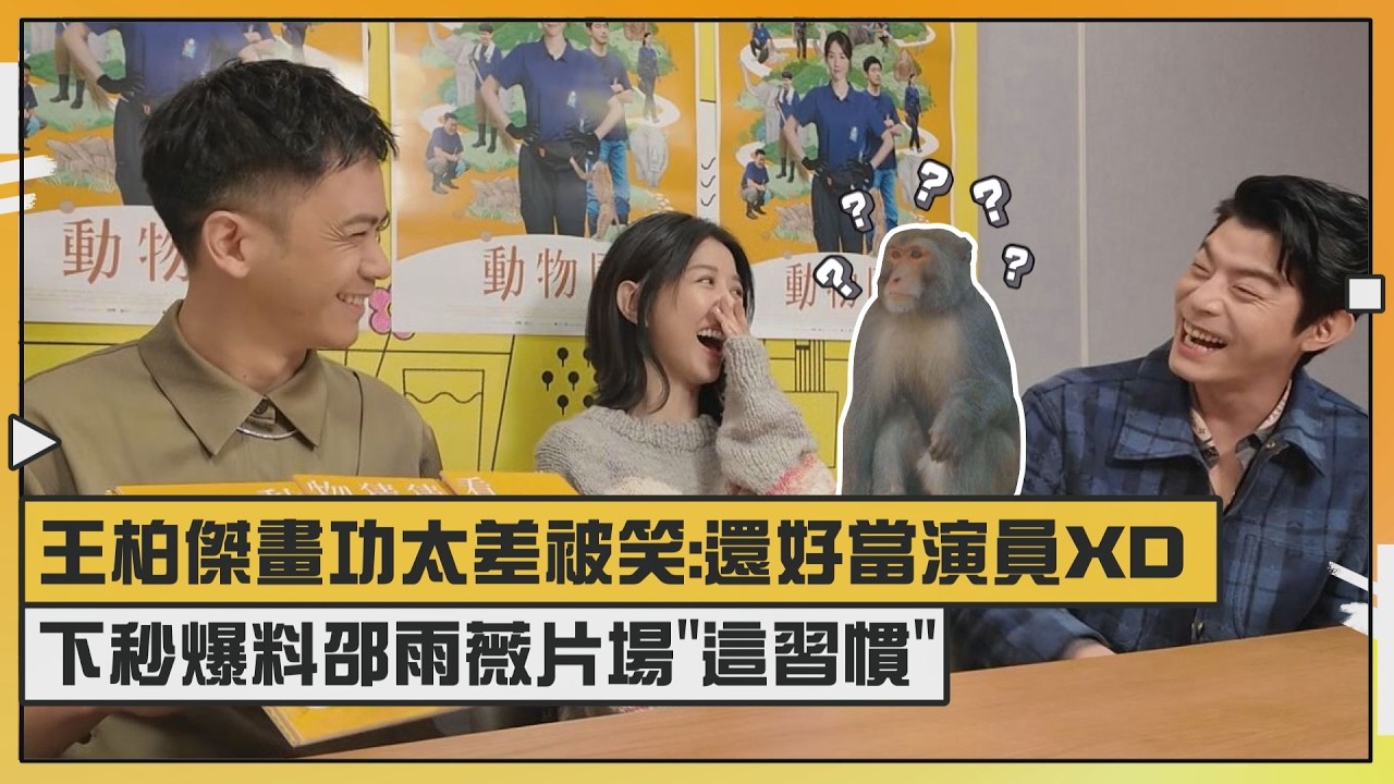 【動物園】王柏傑畫功太差被笑:還好當演員XD  下秒爆料邵雨薇片場