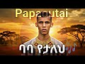 ባባ የታለህ Stromae Papaoutai Afro Soul Cover Amharic Version የተተረጎመ