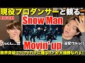 進化し続ける表現が本能にブッ刺さるのよ...!!Snow Man「Movin’ up」Dance Practice プロダンサーリアクション!【みんなで語ろうYO!】