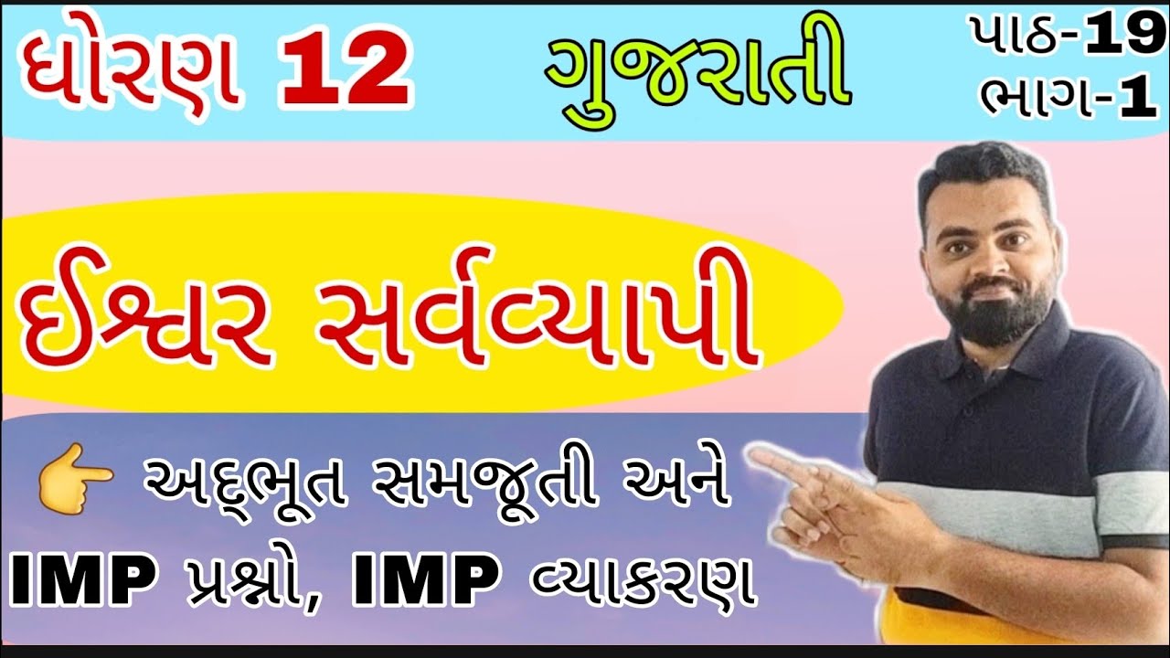 Iswar Sarvavyapi std 12 gujarati ch 19 | #std12 gujarati ch 19 ishvar sarva vyapi Part 1 | Dhoran 12