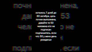 осталось 7 дней  #2023 #музыка2023  #music2023 #shorts #деньрождения #цель