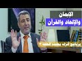 أنزله بعلمه 3 الإيمان والإلحاد والقرآن أمواج الحبك 