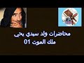 محاضرات ولد سيدي يحي ملك الموت 1
