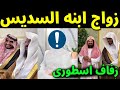شاهد زواج ابنة الشيخ عبد الرحمن السديس من ابن عمها حفل زفاف اسطورى بحضور العائله فى السعوديه 