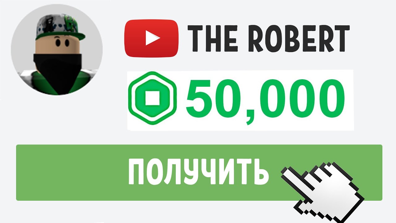 Kak Poluchit Besplatnye Robuksy 2020 Rabotaet Youtube
