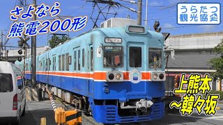 熊本電気鉄道菊池線200形　上熊本～韓々坂　2019年7月30日　Kumamoto Electric Railway