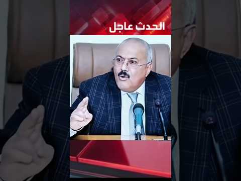 ضهور الزعيم علي عبدالله صالح في روسياحي يرزق الحدث تعلن ان الزعيم علي عبدالله صالح حي يرزق 