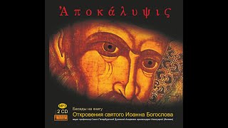 Беседа 18:  «Пятый Ангел вострубил…» Пятая труба и казнь: саранча.