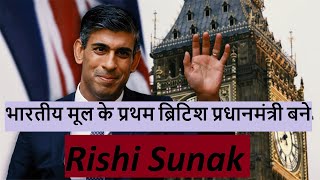 भारत के PM नरेंद्र मोदी ने Rishi Sunak को भारतीय मूल के प्रथम ब्रिटिश प्रधानमंत्री बनने की दी बधाई