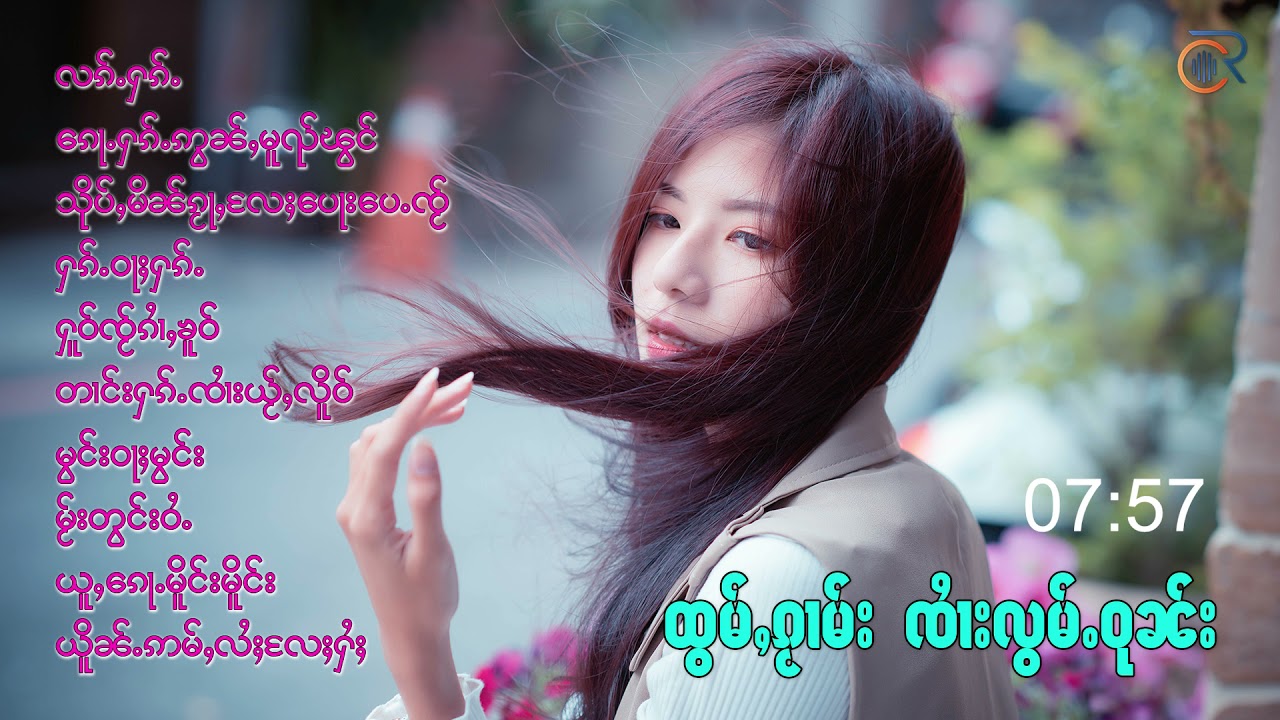BEST HITS ၵႂၢမ်း ၸႆၢးလွမ်ႉဝုၼ်း  รวมเพลง จายล้อมวุน