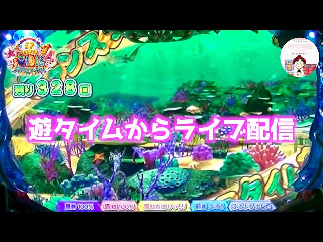 遊タイムから配信【P大海物語4スペシャル ライブ配信】魚群 100