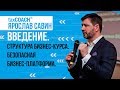 Структура проекта Открытый Бизнес-Курс. Концепция безопасной бизнес-платформы