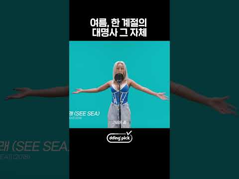 여름 그 자체인 대표 <strong>여가수</strong> #shorts