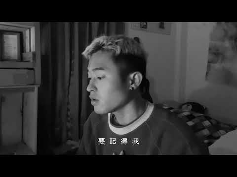 「想見你」電影主題曲-眼淚記得你 帝仰tiang cover