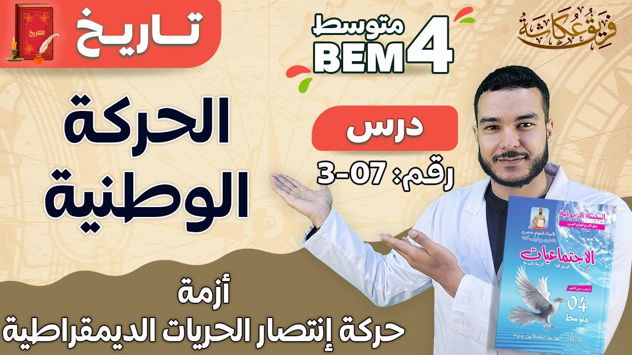 أزمة حركة إنتصار الحريات الديمقراطية | الحركة الوطنية 🔥 #bem_2023 #السنة_الرابعة_متوسط