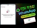 WhatsApp অ্যাকাউন্ট বন্ধ হয়ে গেলে কিভাবে ফিরিয়ে আনবেন | WhatsApp Spam Problem Solution