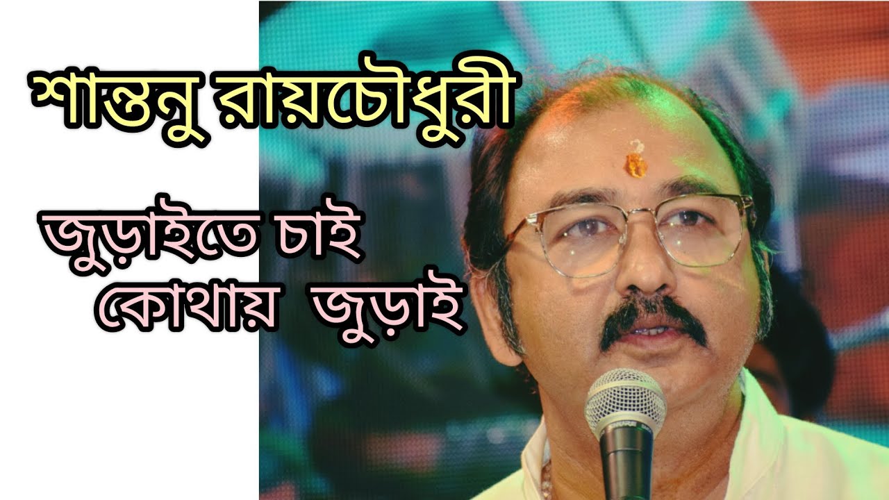 Juraite Chai Kothay Jurai || Santanu Roychoudhury || Girish Chandra Ghosh || Spiritual Song