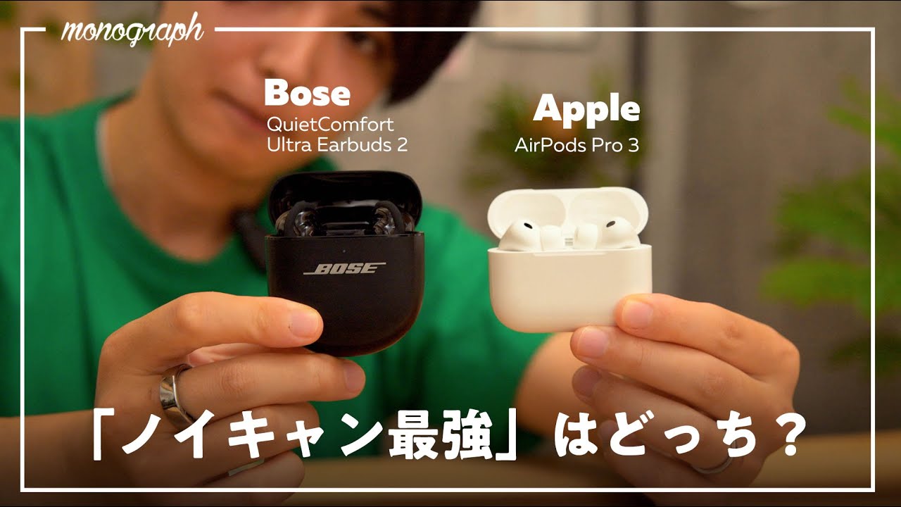 ノイキャン最強はどっち!? 「AirPods Pro 3」と「Bose QC Ultra 2」を忖度なしに聴き比べてみた