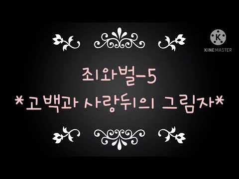 오디오북-죄와벌-5.고백과 사랑뒤의 그림자