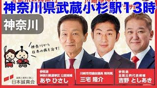 日本誠真会 吉野敏明 街頭演説LIVE配信❗️