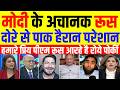 Pak Media Crying Modi Ke Achanak Russia Visit Se Pakistan Ko Pdi Mirgi Pak Media React