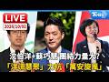 沈伯洋+蘇巧慧.團結力量大?   「洋流慧聚」力抗「萬安旋風」｜LIVE