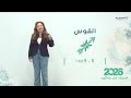 برج القوس | من ٣  الى ٩ تشرين الأول  ٢٠٢٦